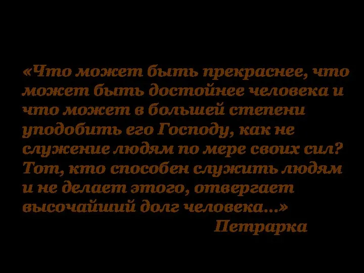 «Что может быть прекраснее, что может быть достойнее человека и что