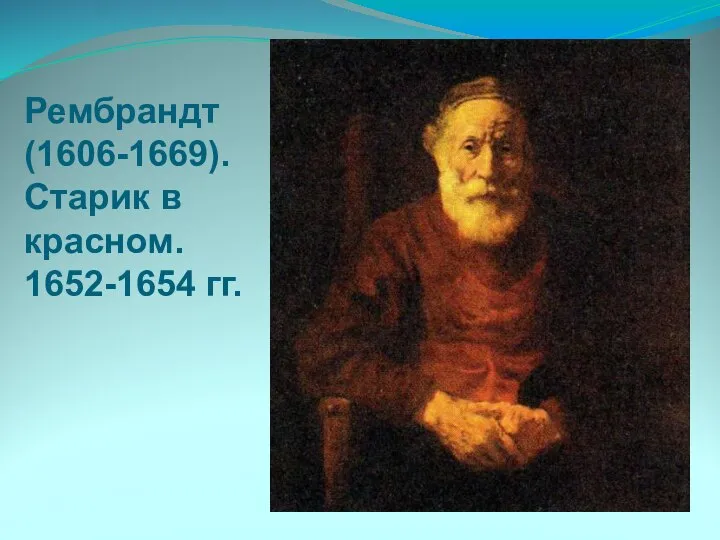 Рембрандт (1606-1669). Старик в красном. 1652-1654 гг.