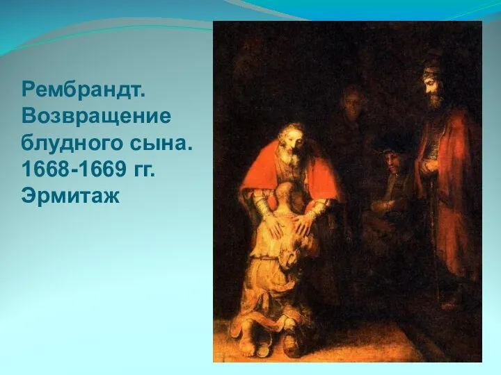 Рембрандт. Возвращение блудного сына. 1668-1669 гг. Эрмитаж