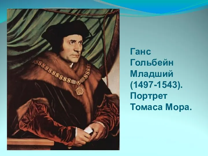 Ганс Гольбейн Младший (1497-1543). Портрет Томаса Мора.