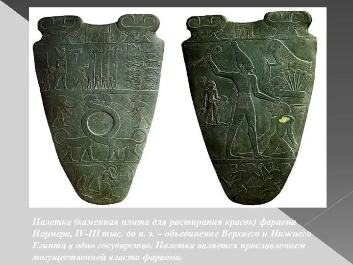 Палетка (каменная плита для растирания красок) фараона Нармера, IV-III тыс. до