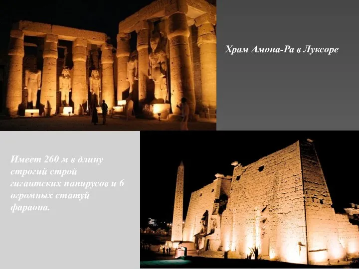 Храм Амона-Ра в Луксоре Имеет 260 м в длину строгий строй