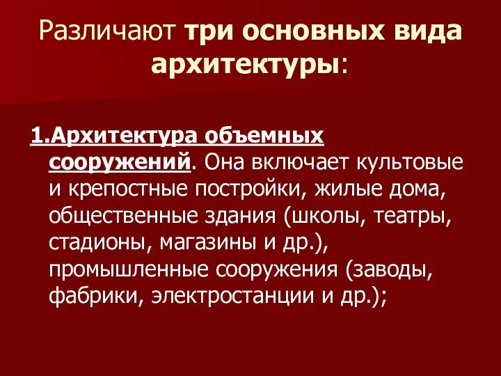 Различают три основных вида архитектуры: 1.Архитектура объемных сооружений. Она включает культовые