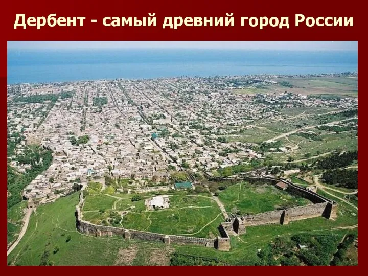 Дербент - самый древний город России