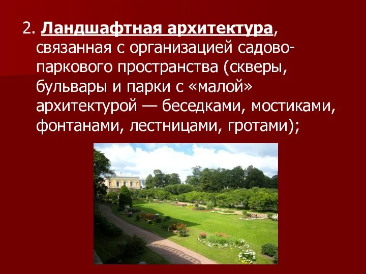 2. Ландшафтная архитектура, связанная с организацией садово-паркового пространства (скверы, бульвары и