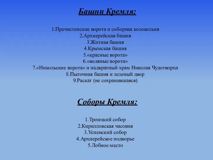 Башни Кремля: Пречистенские ворота и соборная колокольня Архиерейская башня Житная башня