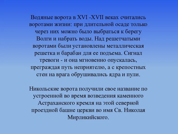 Водяные ворота в XVI -XVII веках считались воротами жизни: при длительной