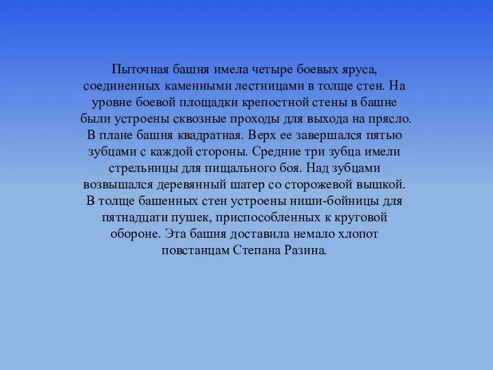 Пыточная башня имела четыре боевых яруса, соединенных каменными лестницами в толще