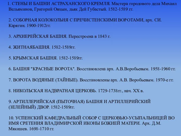 1. СТЕНЫ И БАШНИ АСТРАХАНСКОГО КРЕМЛЯ. Мастера городового дела Михаил Вельяминов,