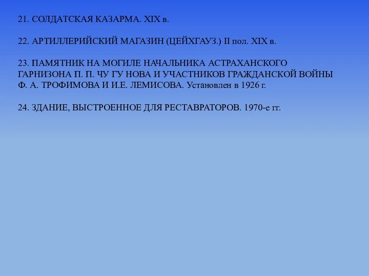 21. СОЛДАТСКАЯ КАЗАРМА. ХIХ в. 22. АРТИЛЛЕРИЙСКИЙ МАГАЗИН (ЦЕЙХГАУЗ.) II пол.