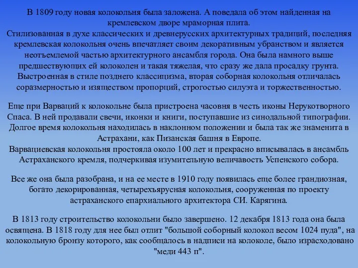 В 1809 году новая колокольня была заложена. А поведала об этом