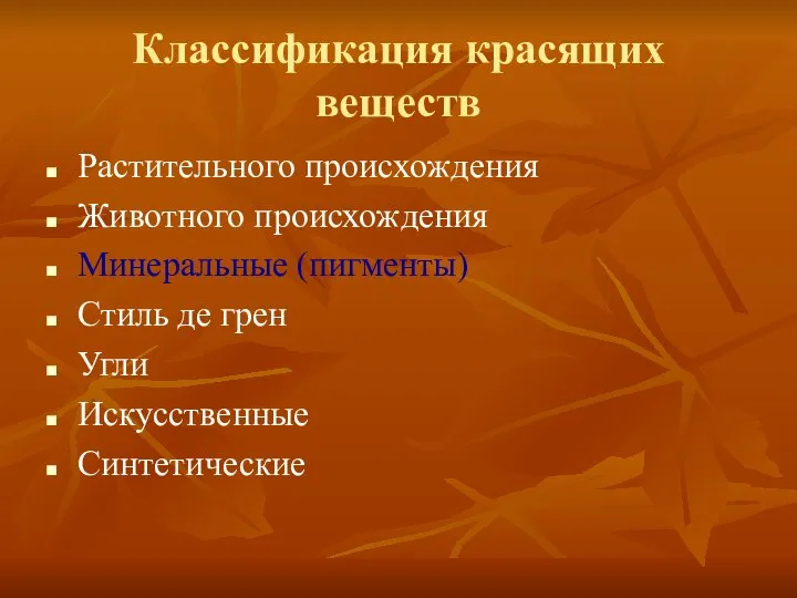 Классификация красящих веществ Растительного происхождения Животного происхождения Минеральные (пигменты) Стиль де грен Угли Искусственные Синтетические