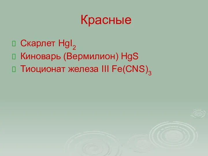 Красные Скарлет HgI2 Киноварь (Вермилион) HgS Тиоционат железа III Fe(CNS)3