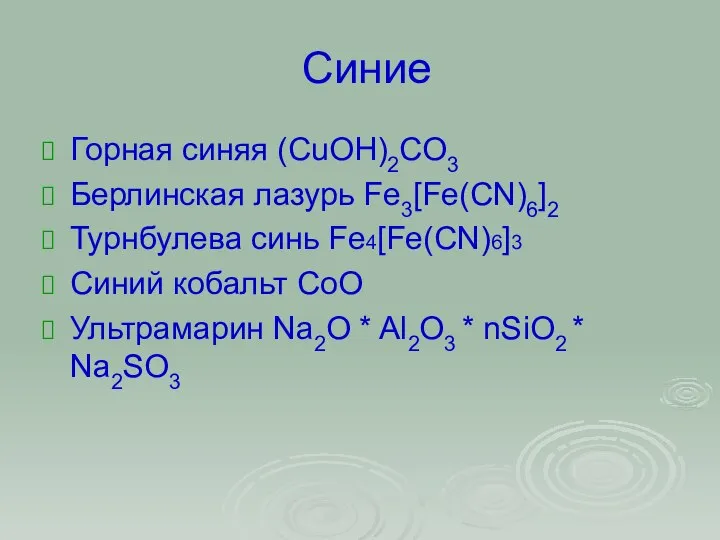 Синие Горная синяя (CuOH)2CO3 Берлинская лазурь Fe3[Fe(CN)6]2 Турнбулева синь Fe4[Fe(CN)6]3 Синий