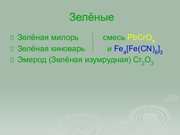 Зелёные Зелёная милорь смесь PbCrO4 Зелёная киноварь и Fe4[Fe(CN)6]3 Эмерод (Зелёная изумрудная) Cr2O3