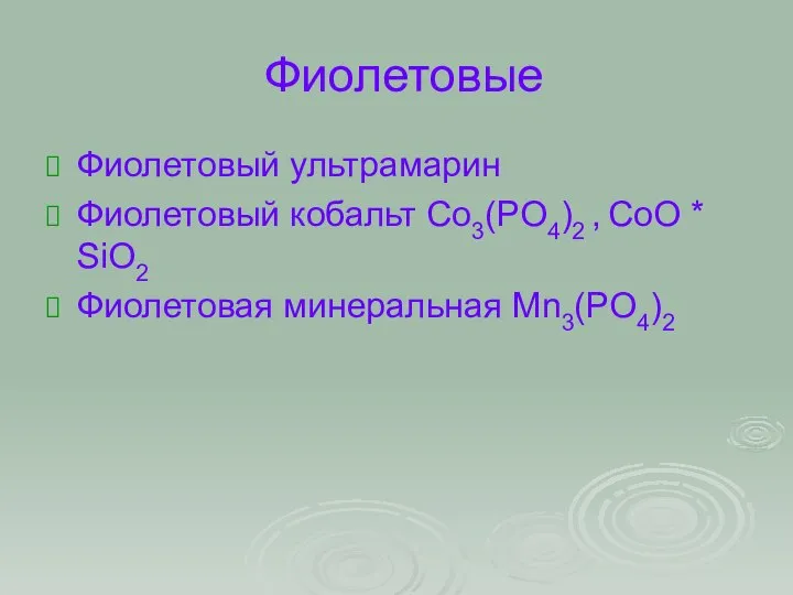 Фиолетовые Фиолетовый ультрамарин Фиолетовый кобальт Co3(PO4)2 , CoO * SiO2 Фиолетовая минеральная Mn3(PO4)2