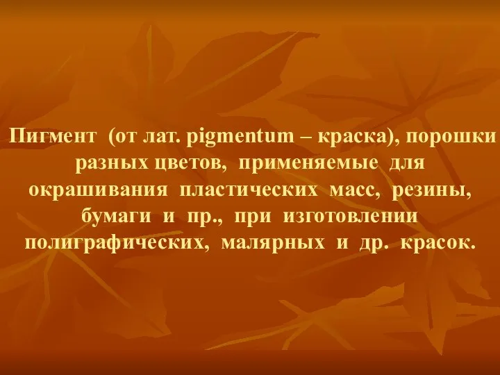 Пигмент (от лат. pigmentum – краска), порошки разных цветов, применяемые для