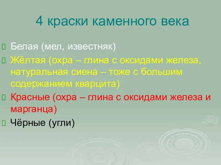 4 краски каменного века Белая (мел, известняк) Жёлтая (охра – глина