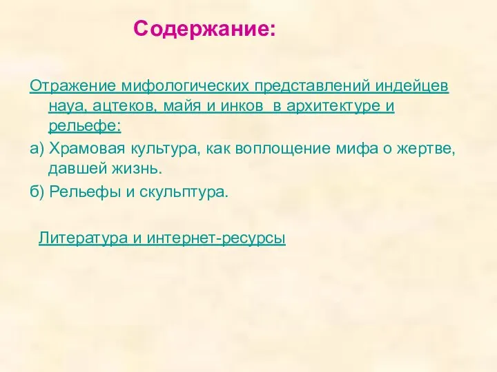 Содержание: Отражение мифологических представлений индейцев науа, ацтеков, майя и инков в