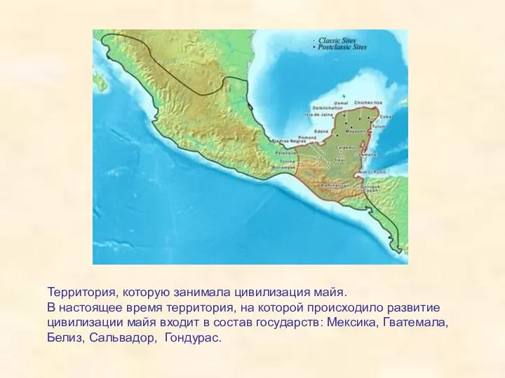 Территория, которую занимала цивилизация майя. В настоящее время территория, на которой