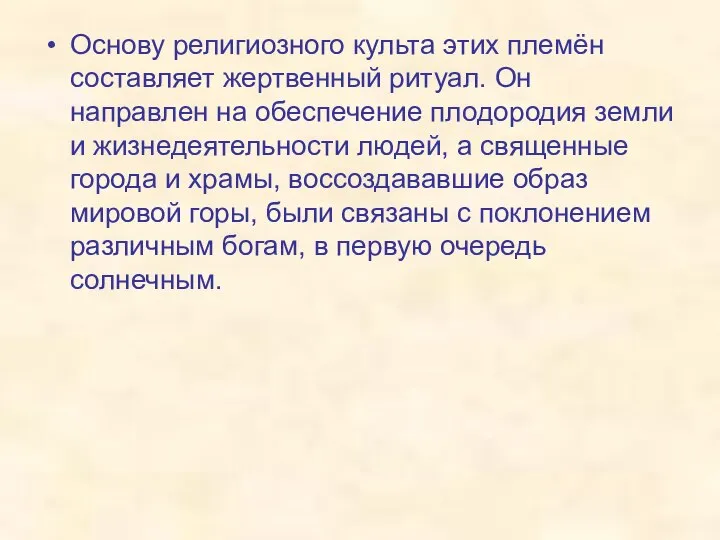 Основу религиозного культа этих племён составляет жертвенный ритуал. Он направлен на