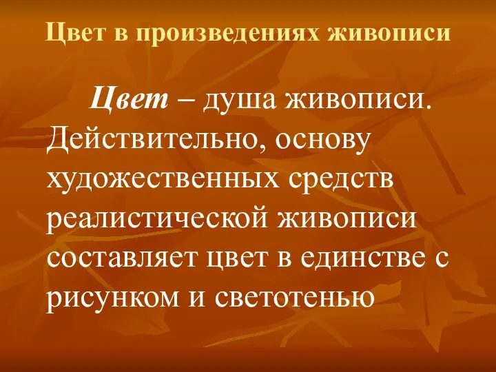 Цвет в произведениях живописи Цвет – душа живописи. Действительно, основу художественных