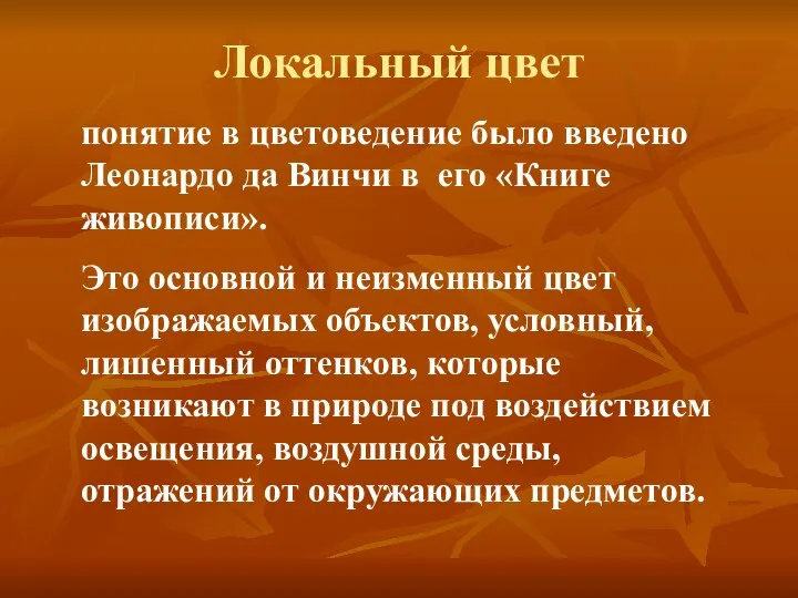 Локальный цвет понятие в цветоведение было введено Леонардо да Винчи в