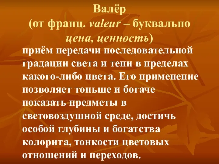 Валёр (от франц. valeur – буквально цена, ценность) приём передачи последовательной