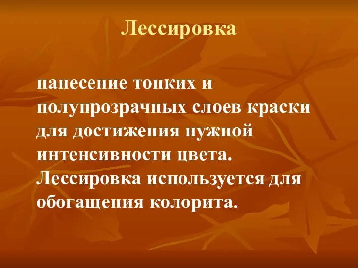 Лессировка нанесение тонких и полупрозрачных слоев краски для достижения нужной интенсивности