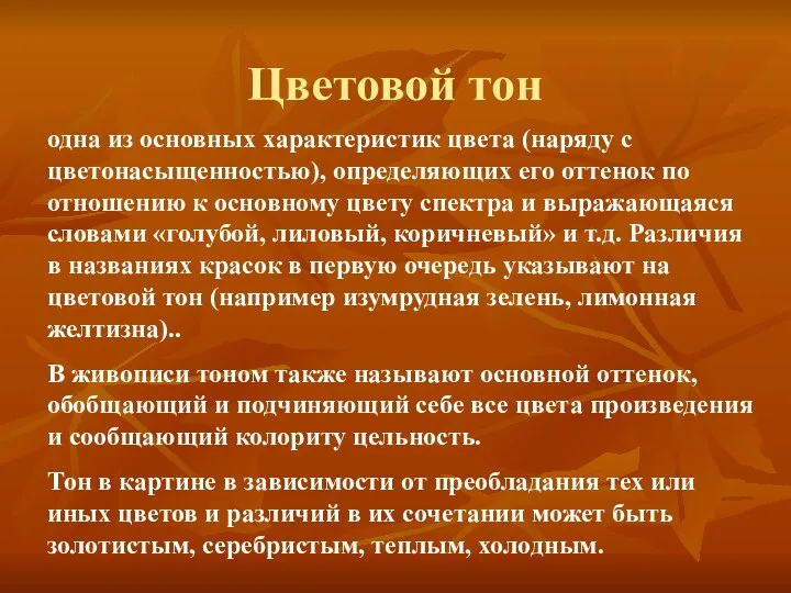 Цветовой тон одна из основных характеристик цвета (наряду с цветонасыщенностью), определяющих