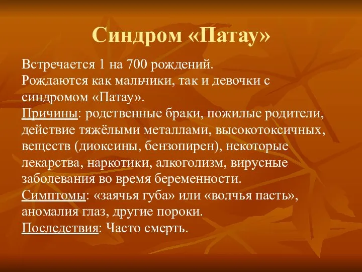 Синдром «Патау» Встречается 1 на 700 рождений. Рождаются как мальчики, так