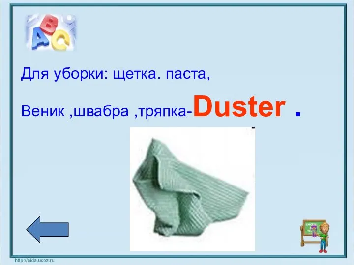 Для уборки: щетка. паста, Веник ,швабра ,тряпка-Duster .