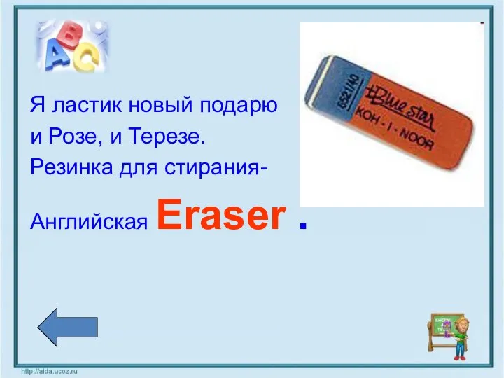 Я ластик новый подарю и Розе, и Терезе. Резинка для стирания- Английская Eraser .