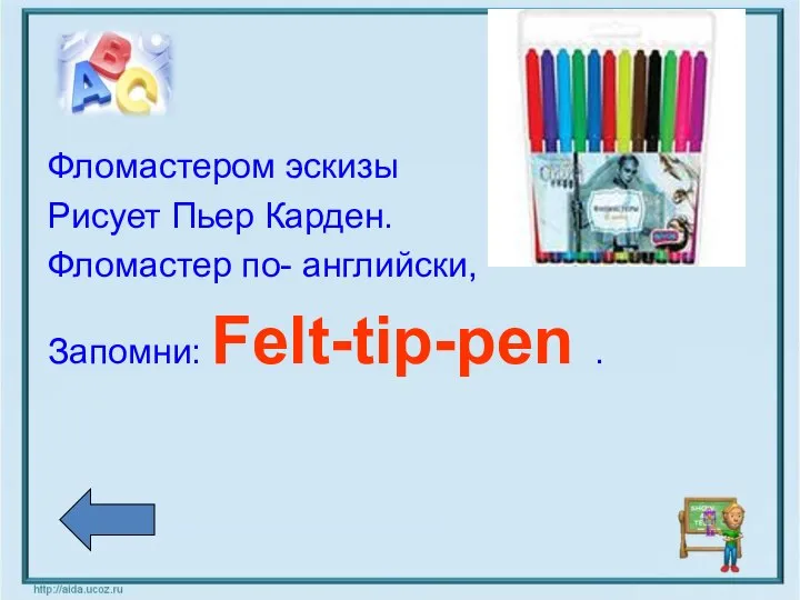 Фломастером эскизы Рисует Пьер Карден. Фломастер по- английски, Запомни: Felt-tip-pen .