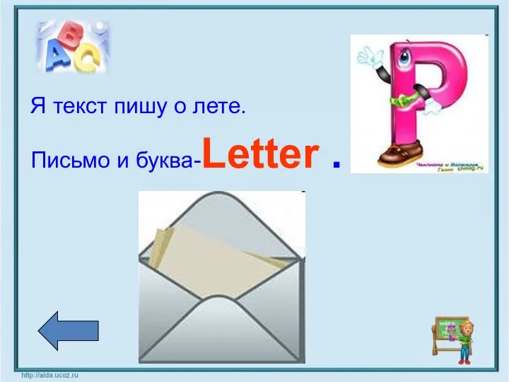 Я текст пишу о лете. Письмо и буква-Letter .