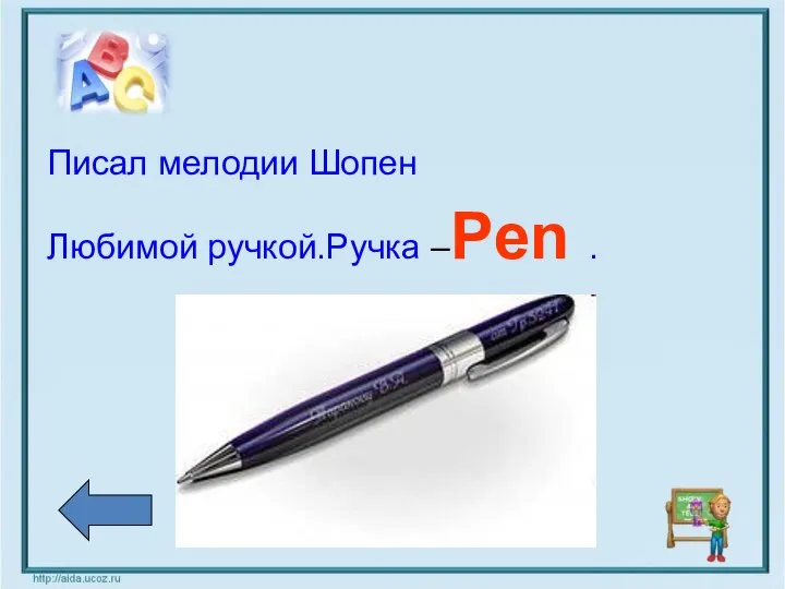 Писал мелодии Шопен Любимой ручкой.Ручка –Pen .