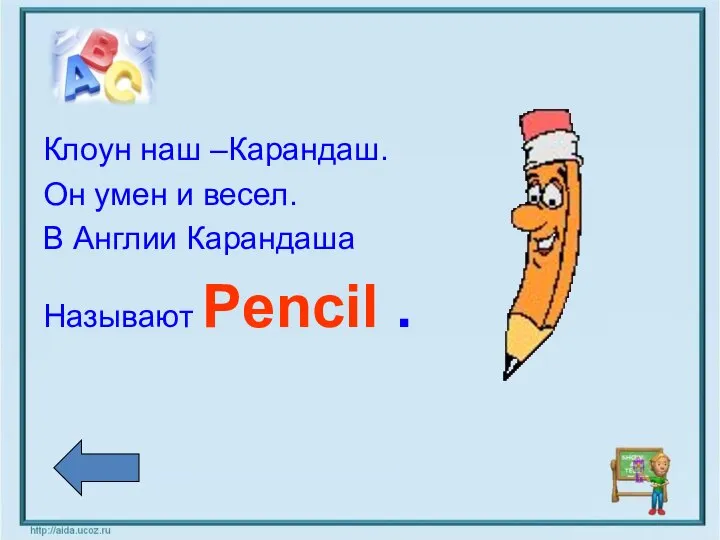 Клоун наш –Карандаш. Он умен и весел. В Англии Карандаша Называют Pencil .