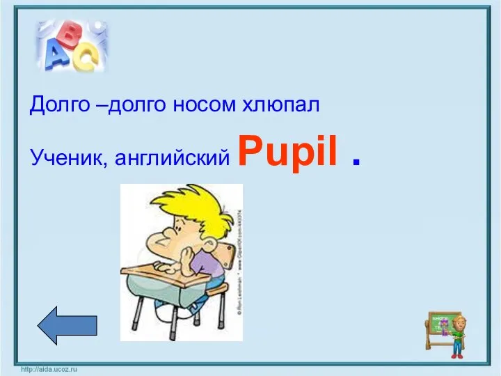 Долго –долго носом хлюпал Ученик, английский Pupil .