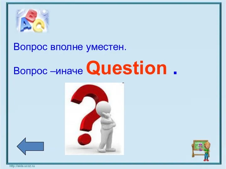 Вопрос вполне уместен. Вопрос –иначе Question .