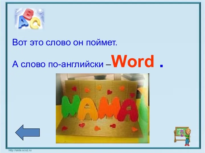 Вот это слово он поймет. А слово по-английски –Word .