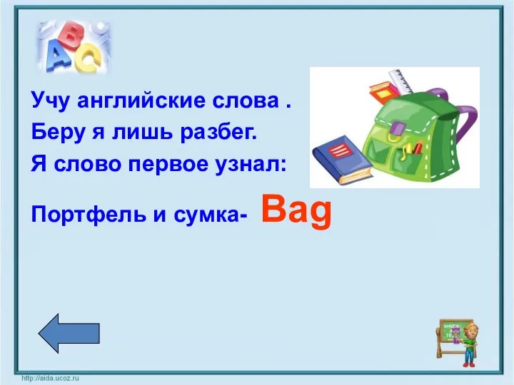 Учу английские слова . Беру я лишь разбег. Я слово первое узнал: Портфель и сумка- Bag