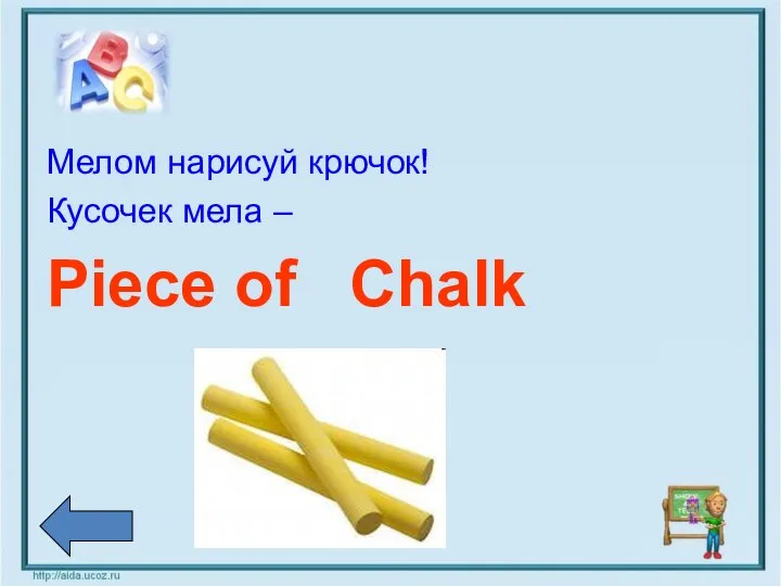 Мелом нарисуй крючок! Кусочек мела – Piece of Chalk