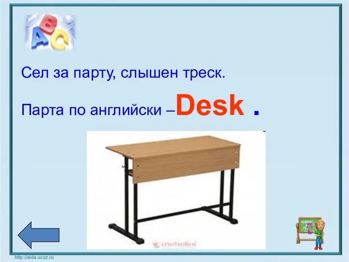 Сел за парту, слышен треск. Парта по английски –Desk .