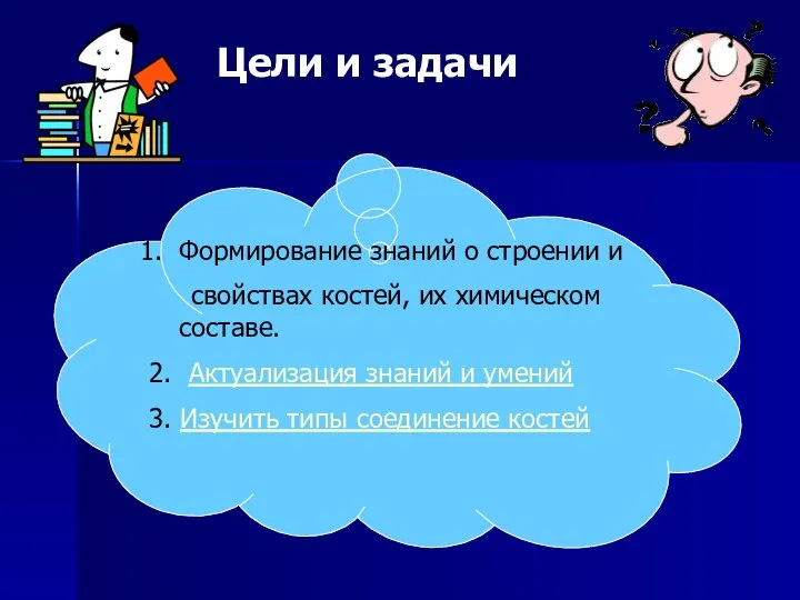 Цели и задачи Формирование знаний о строении и свойствах костей, их