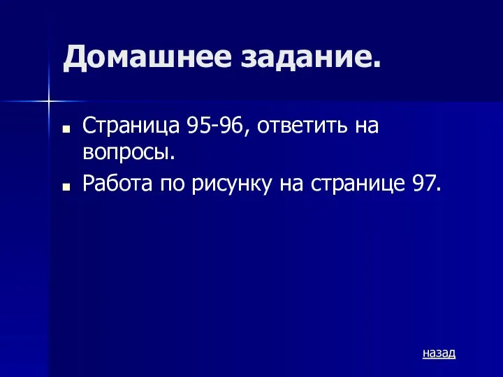 Домашнее задание. Страница 95-96, ответить на вопросы. Работа по рисунку на странице 97. назад