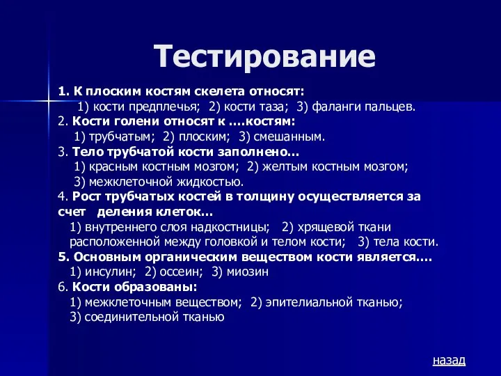 Тестирование назад 1. К плоским костям скелета относят: 1) кости предплечья;