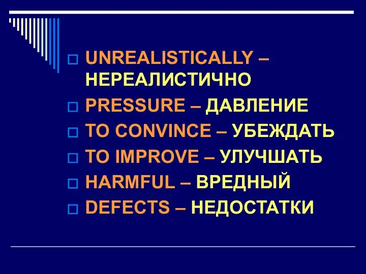 UNREALISTICALLY – НЕРЕАЛИСТИЧНО PRESSURE – ДАВЛЕНИЕ TO CONVINCE – УБЕЖДАТЬ TO