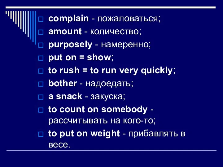 complain - пожаловаться; amount - количество; purposely - намеренно; put on