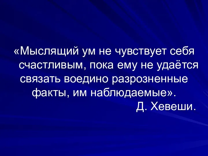 «Мыслящий ум не чувствует себя счастливым, пока ему не удаётся связать