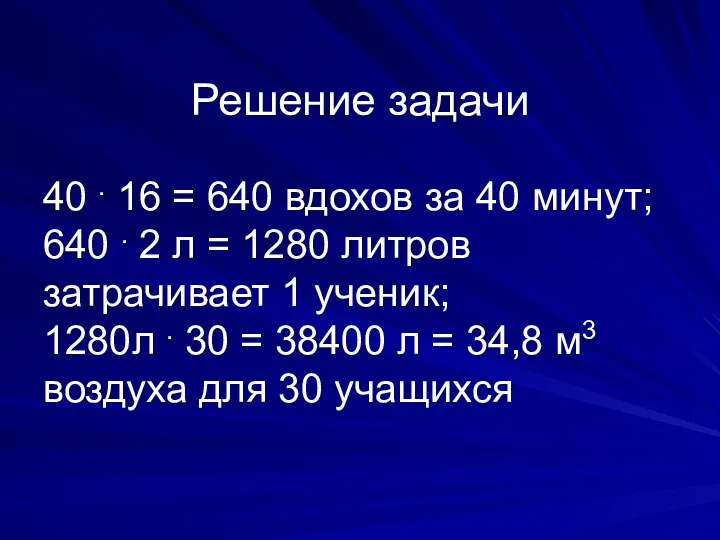 Решение задачи 40 . 16 = 640 вдохов за 40 минут;